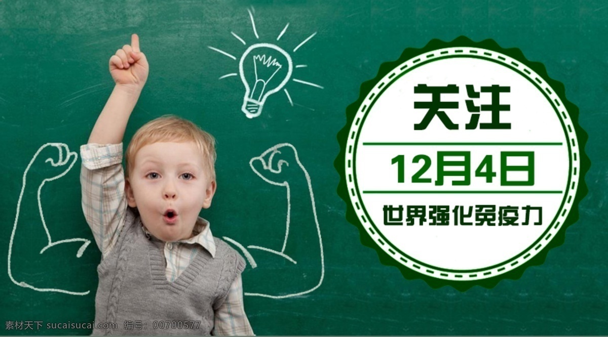 世界 強(qiáng)化 免疫力 關(guān)注 廣告 海報(bào) 霾葬 分層 微信 提圖 白色