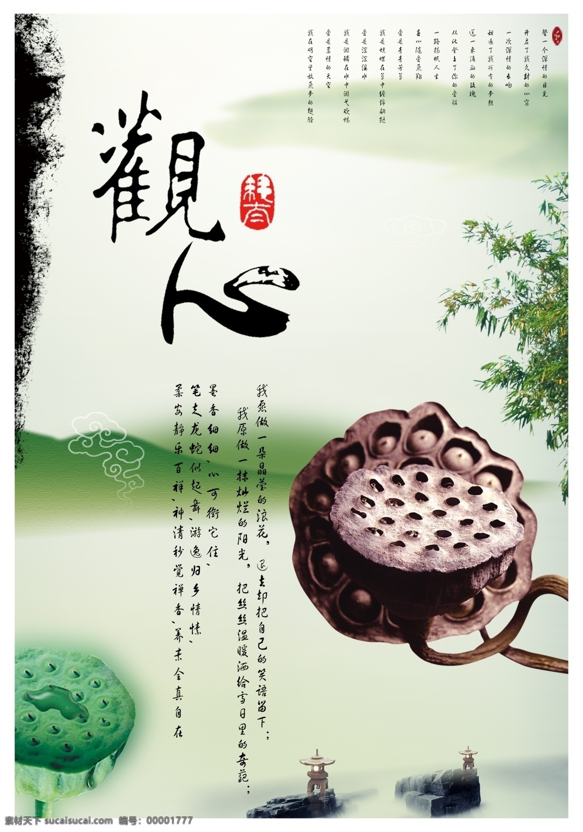 佛文化 古典 廣告設(shè)計(jì)模板 荷花 懷舊 墨水 青山 水墨 模板下載 水墨素材 中國風(fēng) 香文化 山脈 海報(bào) 樹葉 竹葉 觀心 源文件 psd源文件