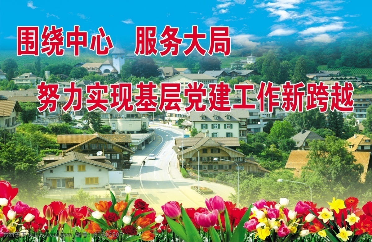 新農(nóng)村建設(shè) psd源文件 新農(nóng)村 科學(xué)發(fā)展 藍天 白云 草地 生態(tài)環(huán)境 保護環(huán)境 花草 樹木 花 綠地 向日葵 樹 郁金香 鮮花 農(nóng)村道路 農(nóng)村新居 農(nóng)村別墅 田野 分層 源文件