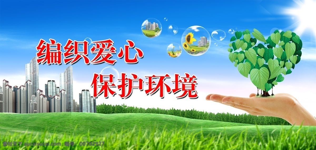 保護環(huán)境廣告 保護環(huán)境 共創(chuàng) 美好家園 綠色出行 綠色家園 愛護環(huán)境 保護地球 地球日 世界地球日 保護資源環(huán)境 環(huán)保展板 環(huán)境保護 保護環(huán)境主題 保護環(huán)境展板 保護環(huán)境墻畫 保護環(huán)境掛畫 保護環(huán)境海報 保護環(huán)境設計 保護環(huán)境宣傳 保護環(huán)境展架 保護環(huán)境單頁 保護環(huán)境背景 保護環(huán)境畫面