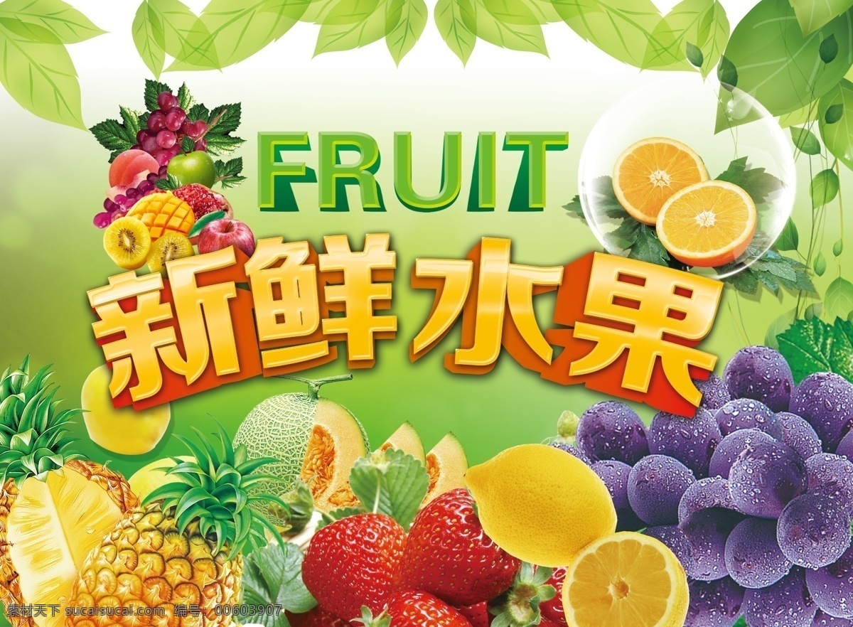 新鮮水果 各種 水果 綠色背景 立體字 水晶字