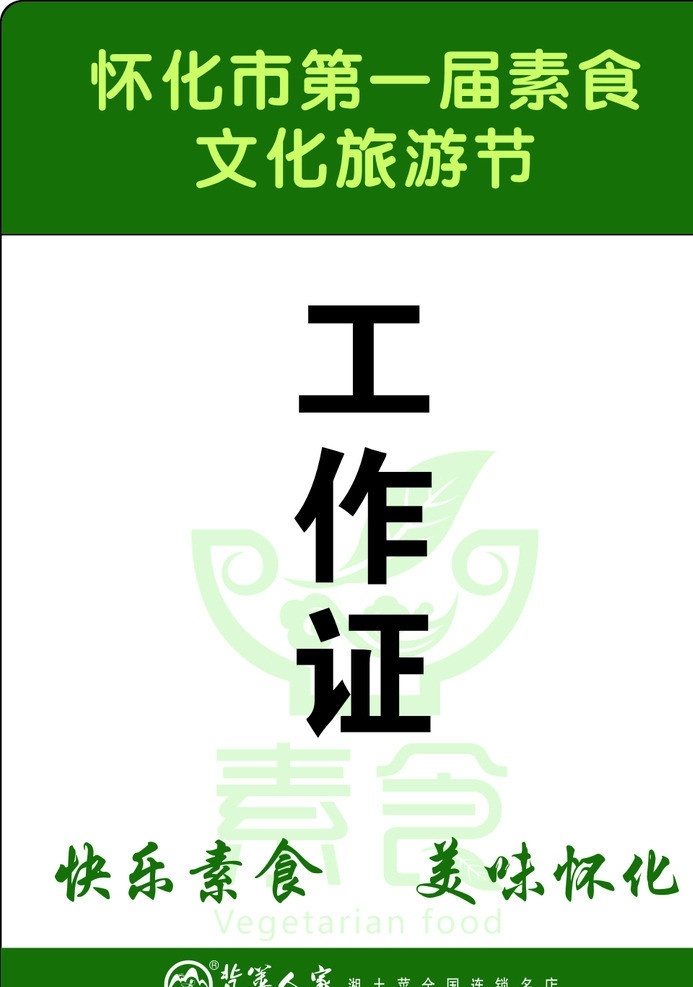 工作牌 工作證 素食節(jié) 素食 文化旅游節(jié) 代金券 名片卡片 矢量