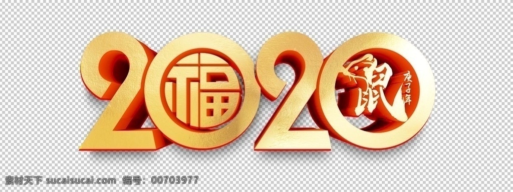 2020 藝術(shù) 字 立體字 年 3d 元素 免摳元素 效果元素 漂浮元素 節(jié)日素材 鎏金效果 新年 矢量 金色 效果 3d效果 3d藝術(shù) ai元素 ai矢量 ai新年 ai3d