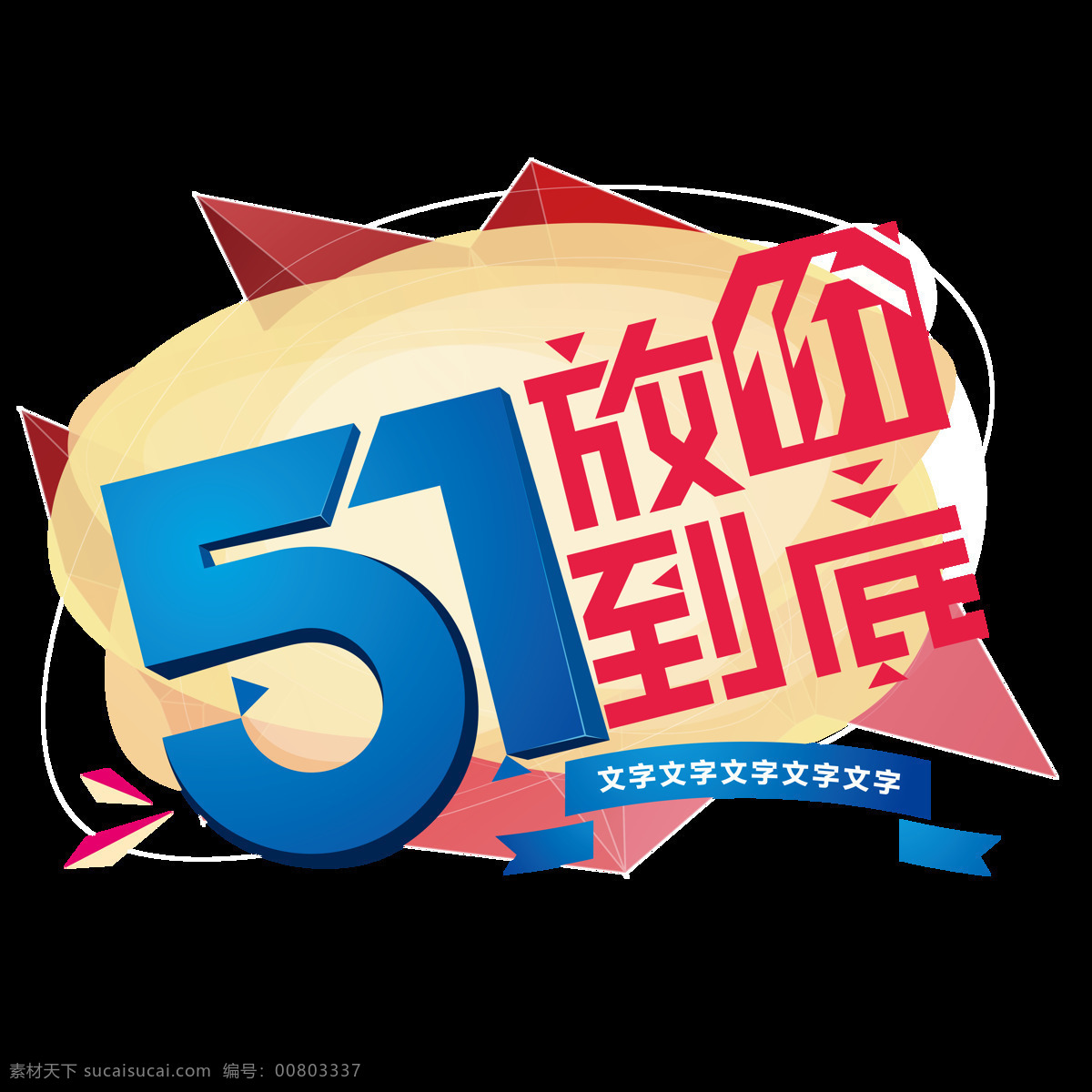 五 放 價(jià) 到底 促銷 元素 五一 5.1 透明素材 51放價(jià)到底 喜迎5.1 51鉅惠 促銷字體 節(jié)日元素 歡度五一 png元素 五一節(jié) 勞動(dòng)節(jié)字體 勞動(dòng)節(jié) 字體下載