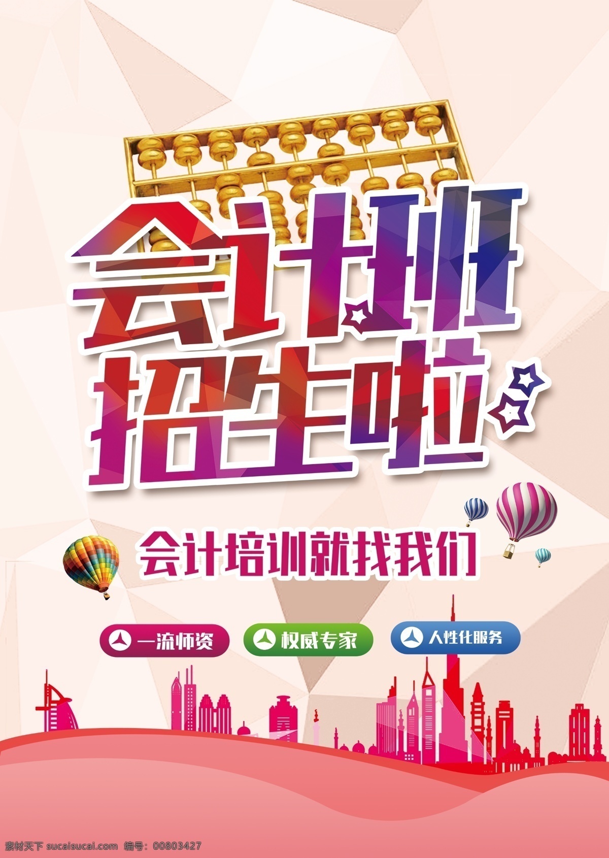 會(huì)計(jì)班招生 會(huì)計(jì) 會(huì)計(jì)班 招生海報(bào) 會(huì)計(jì)培訓(xùn)班 輔導(dǎo)班 招生 海報(bào)