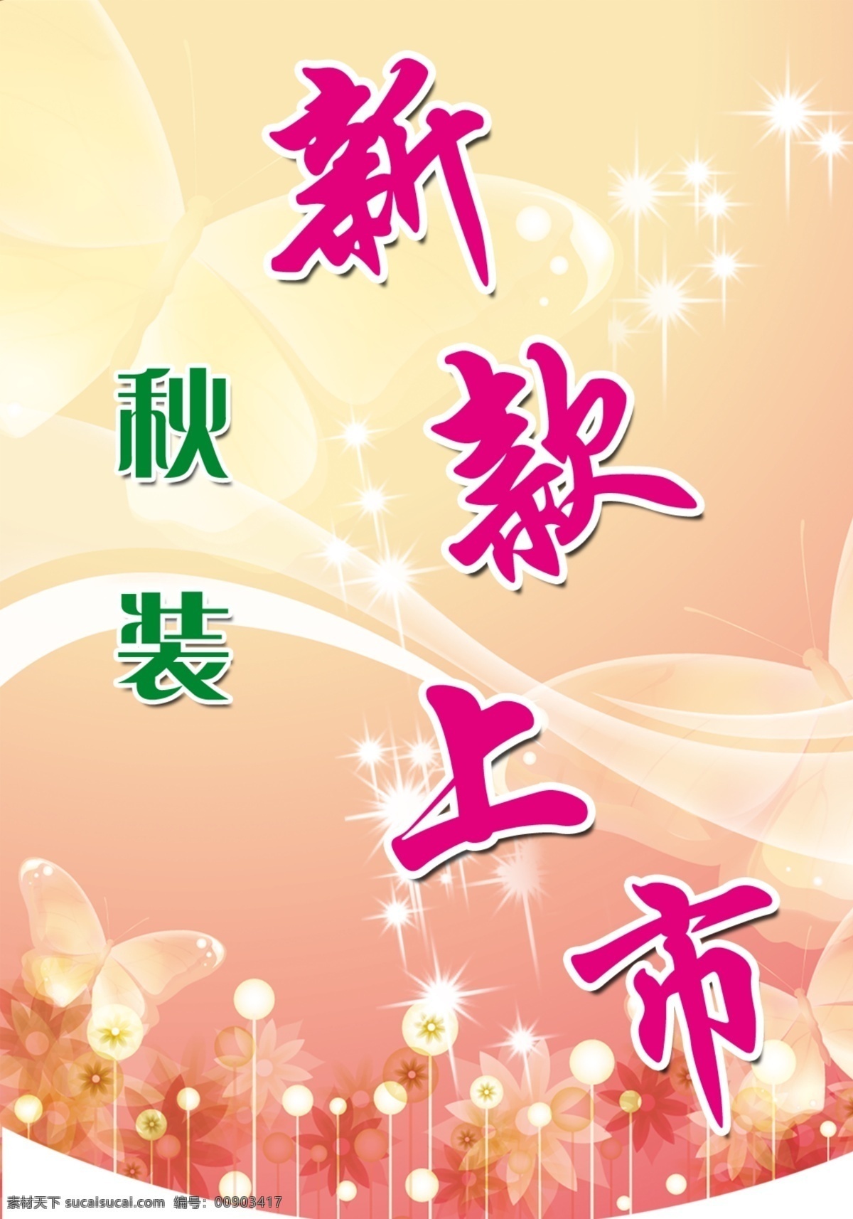 分層 粉色背景 粉色 背景 模板下載 服裝 新款上市 源文件 psd源文件