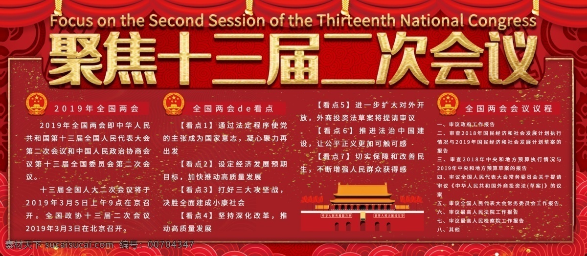 原創(chuàng) 簡(jiǎn)約 紅色 黨建 長(zhǎng) 聚焦兩會(huì) 內(nèi)容 展板 創(chuàng)意 聚焦 十三屆 兩會(huì) 看點(diǎn) 詳細(xì)內(nèi)容 源文件