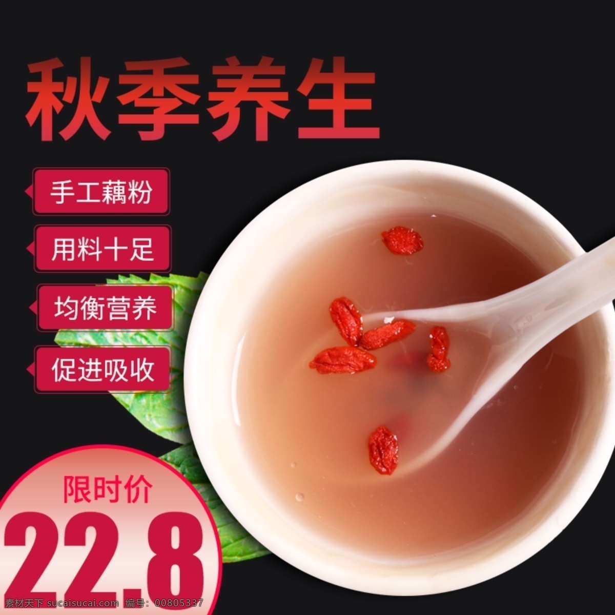 電商 淘寶 食品 藕粉 直通 車主 圖 模板 飲品 秋季養(yǎng)生 淘寶主圖模板 直通車 枸杞 車圖 食品主圖模板