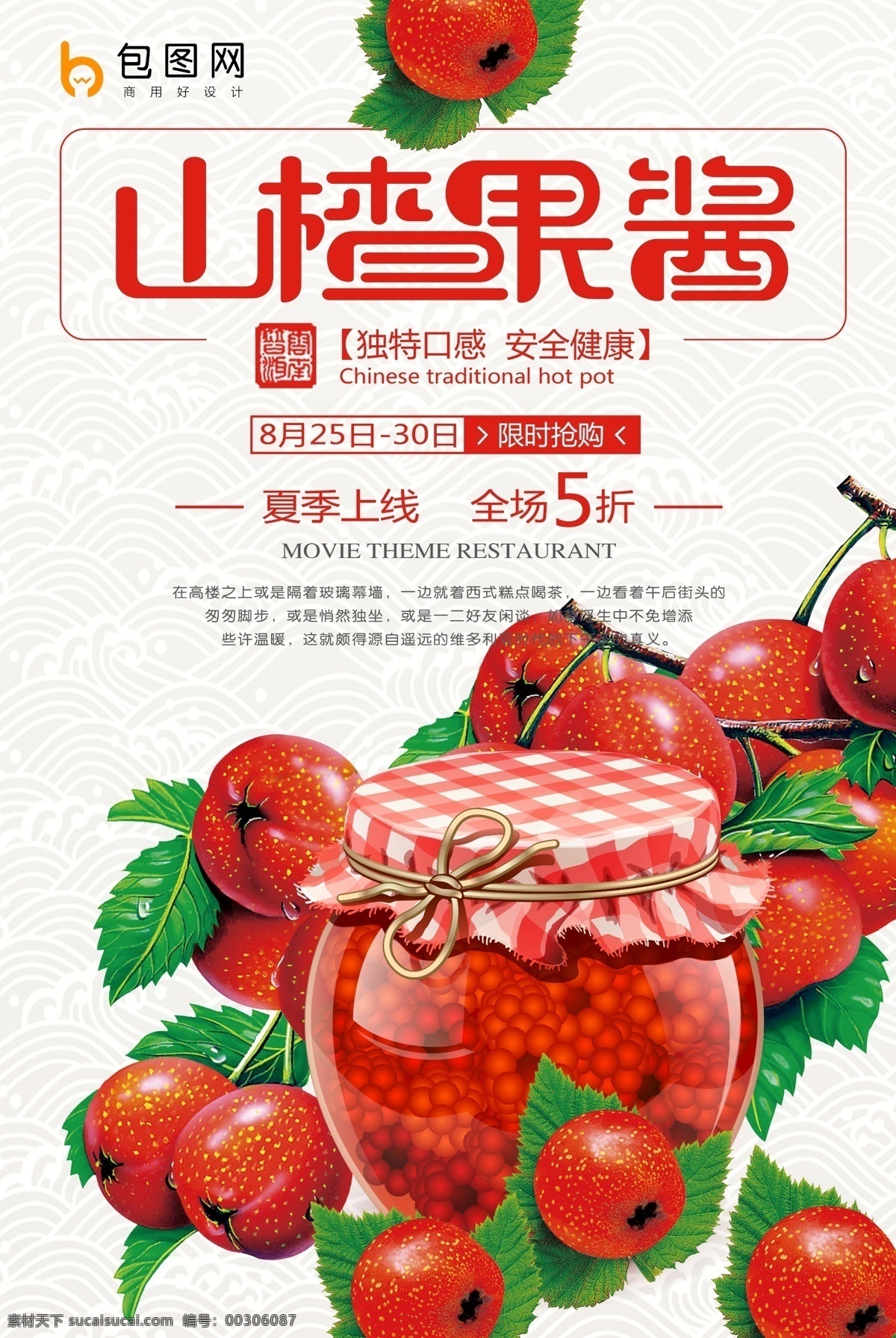 山楂果醬 試吃 美食海報(bào) 美食文化 美食圖 新鮮美食 美食廣告 美食背景 美食素材 美食圖片 美食宣傳 美食美味 美食餐飲 飯店美食 美食酒樓 美食燈箱 美食主題 美食聚餐 美食酒店 美食傳單 美食掛畫 美食設(shè)計(jì) 美食彩頁(yè) 美食快餐 美食掛圖 美食展板 大胃王 美味美食 吃貨大賽
