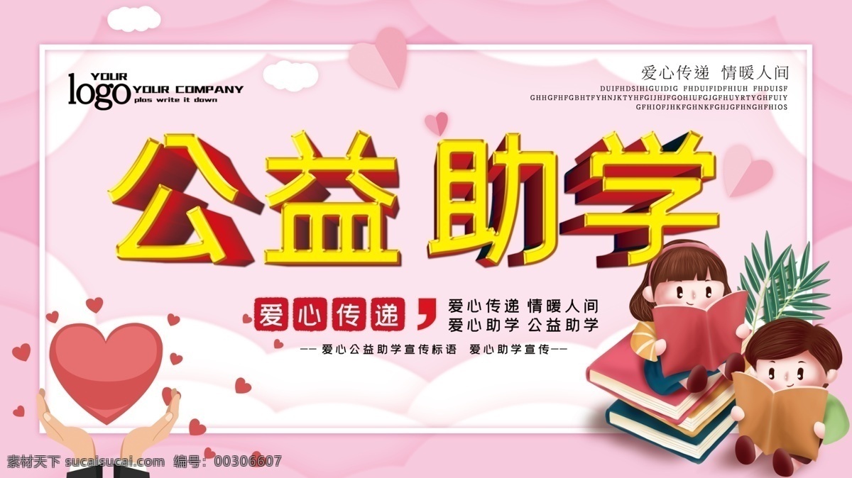 爱心 传递 情 暖 人间 爱心助学 爱心传递 情暖人间 公益助学 圆梦行动 圆梦助学