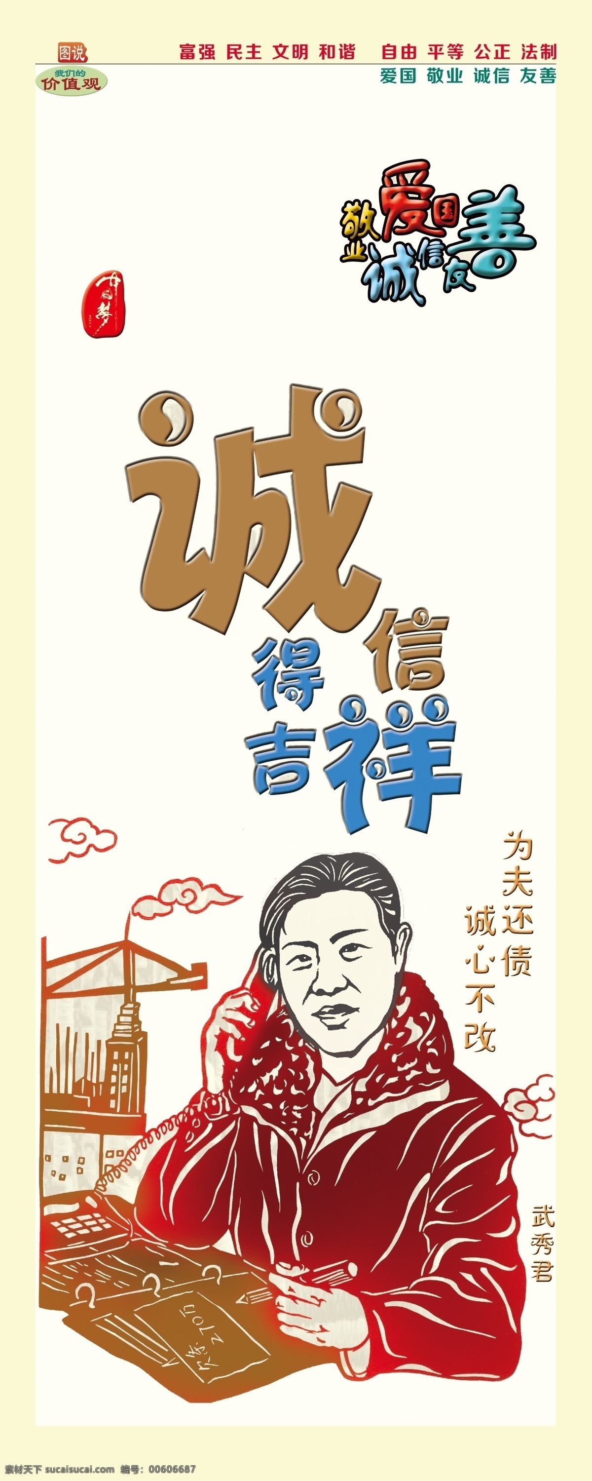 圖說 我們 價值觀 圖說價值觀 我們的價值觀 中國夢 誠信 公益廣告 高清 大圖 海報展板 展板模板