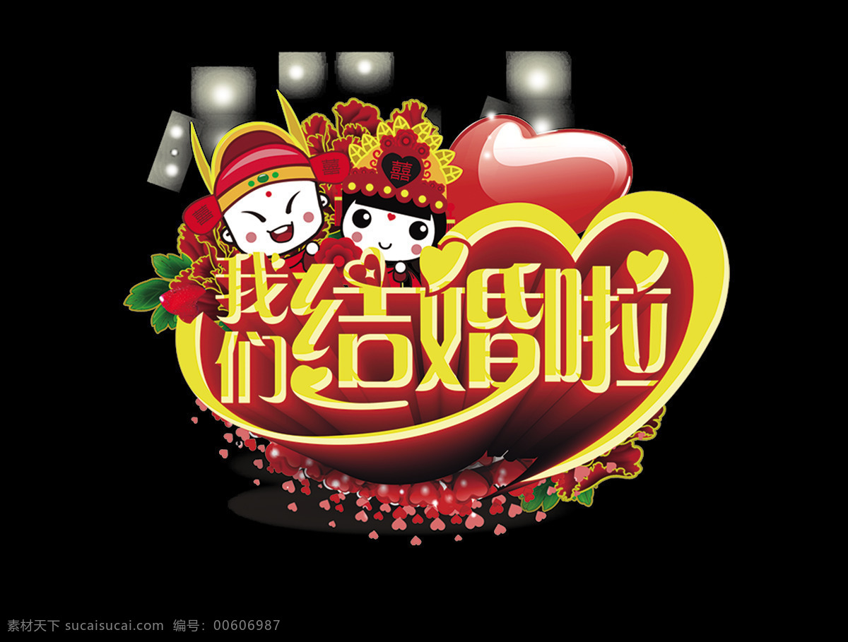 我們 結(jié)婚 古典 風(fēng) 字體 設(shè)計藝術(shù) 字 立體 婚慶 婚宴 我們結(jié)婚啦 古典風(fēng) 藝術(shù)字