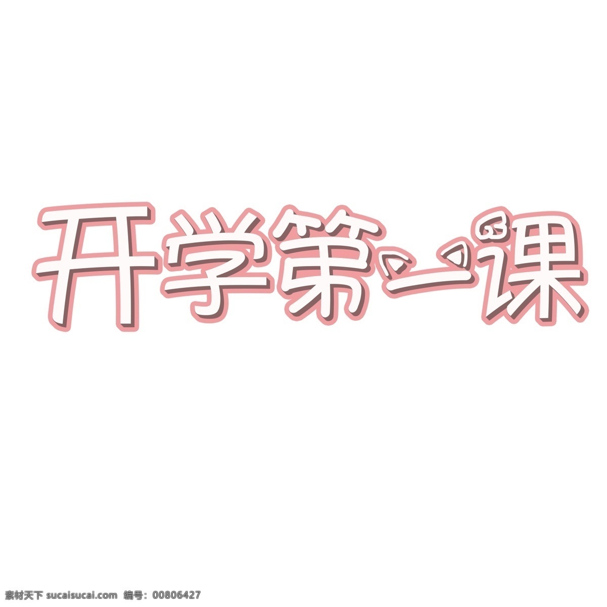 千 庫 原創(chuàng) 藝術(shù) 字 開學(xué) 課 開學(xué)第一課 開學(xué)季 上新 上課 第一課