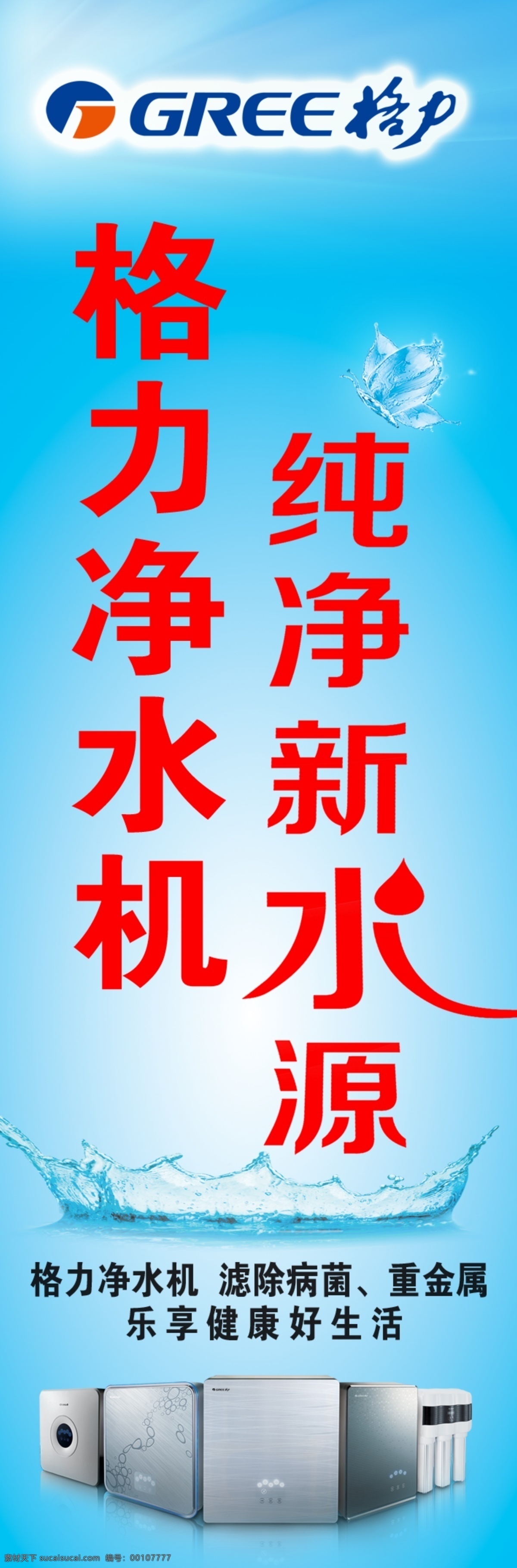 格力凈水機 格力空調(diào) 格力 凈水機 純凈 新水源 格力標志 凈水機組圖 藍色背景 水花 吊旗 注水旗桿 廣告設(shè)計模板 源文件