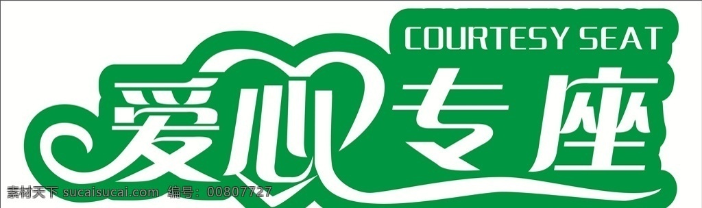 愛心專座 坐椅標(biāo)語(yǔ) 坐椅提示語(yǔ) 愛心 專座