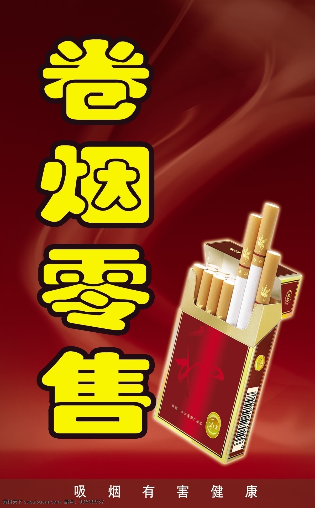 卷煙銷售 煙 香煙 煙招牌 名煙 卷煙零售 白沙煙 紅布 背景 包裝設(shè)計 吸煙有害健康 源文件 廣告設(shè)計模板