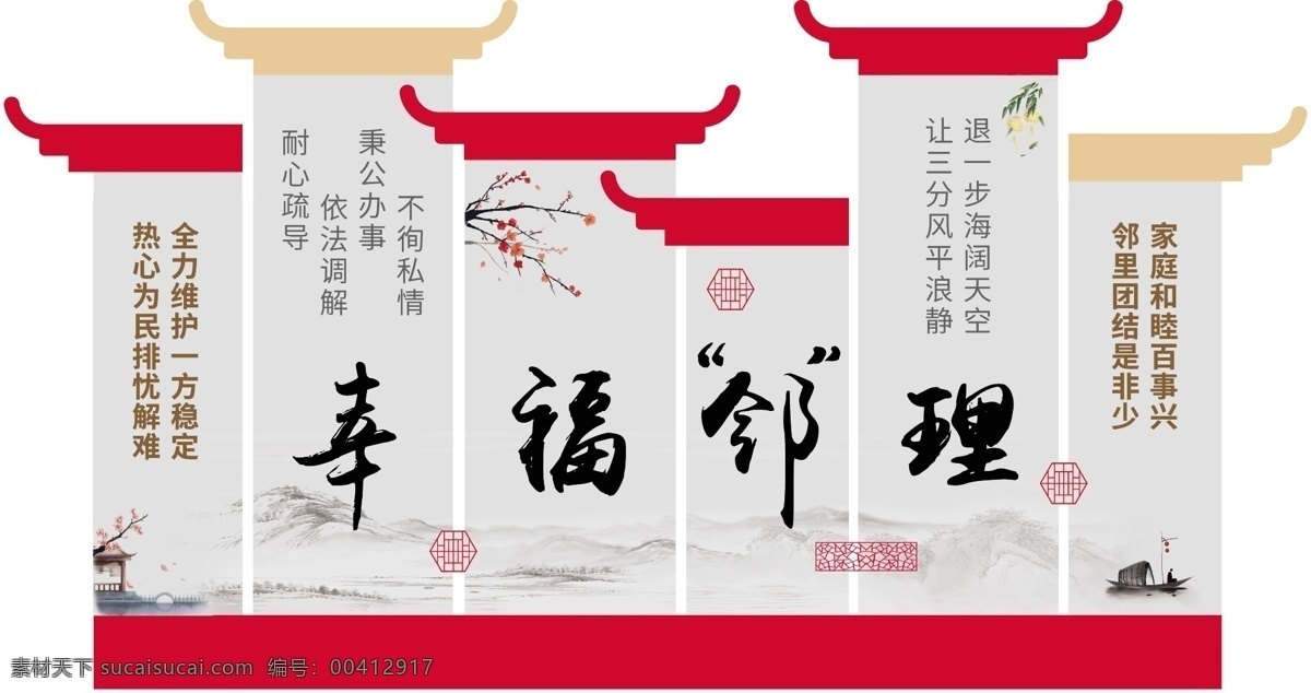 社區(qū) 鄰里 和睦 文化 墻 鄰里和睦 社區(qū)和睦 和諧社區(qū) 愛在鄰里 議事協(xié)商 社區(qū)文化墻 文化藝術(shù) 傳統(tǒng)文化