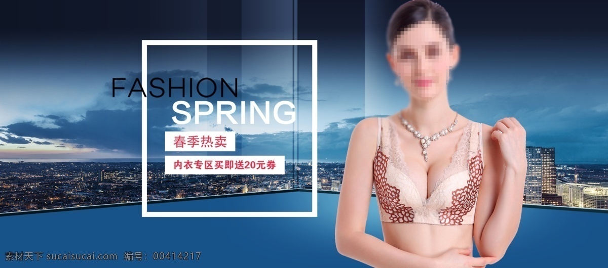 都市 时尚内衣 套装 电商 海报 淘宝 性感 春天 促销 通用模板