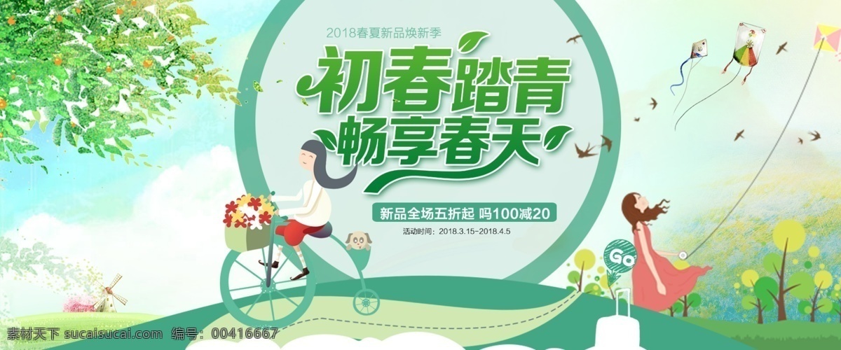 踏青出游海報 踏青 出游 海報 初春 網(wǎng)店素材 淘寶界面設(shè)計(jì)