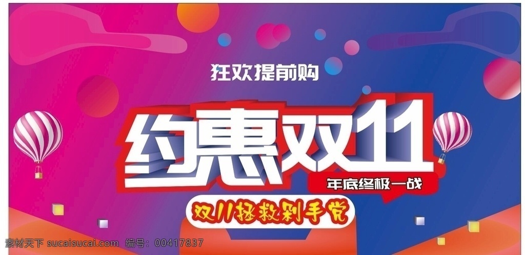 双十 欢乐 购 海报 宣传 矢量图 双十一 欢乐购 文化艺术