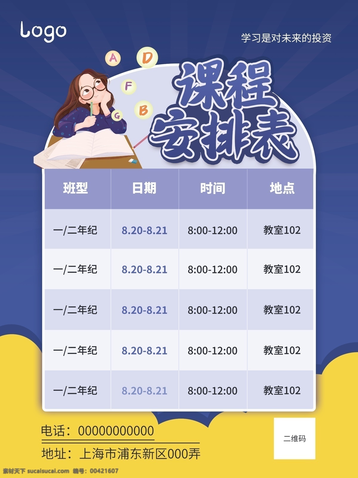課程表 課程安排表 校園海報 課程海報 時間表 上課表 培訓(xùn)班 展板 輔導(dǎo)班 開學(xué)季