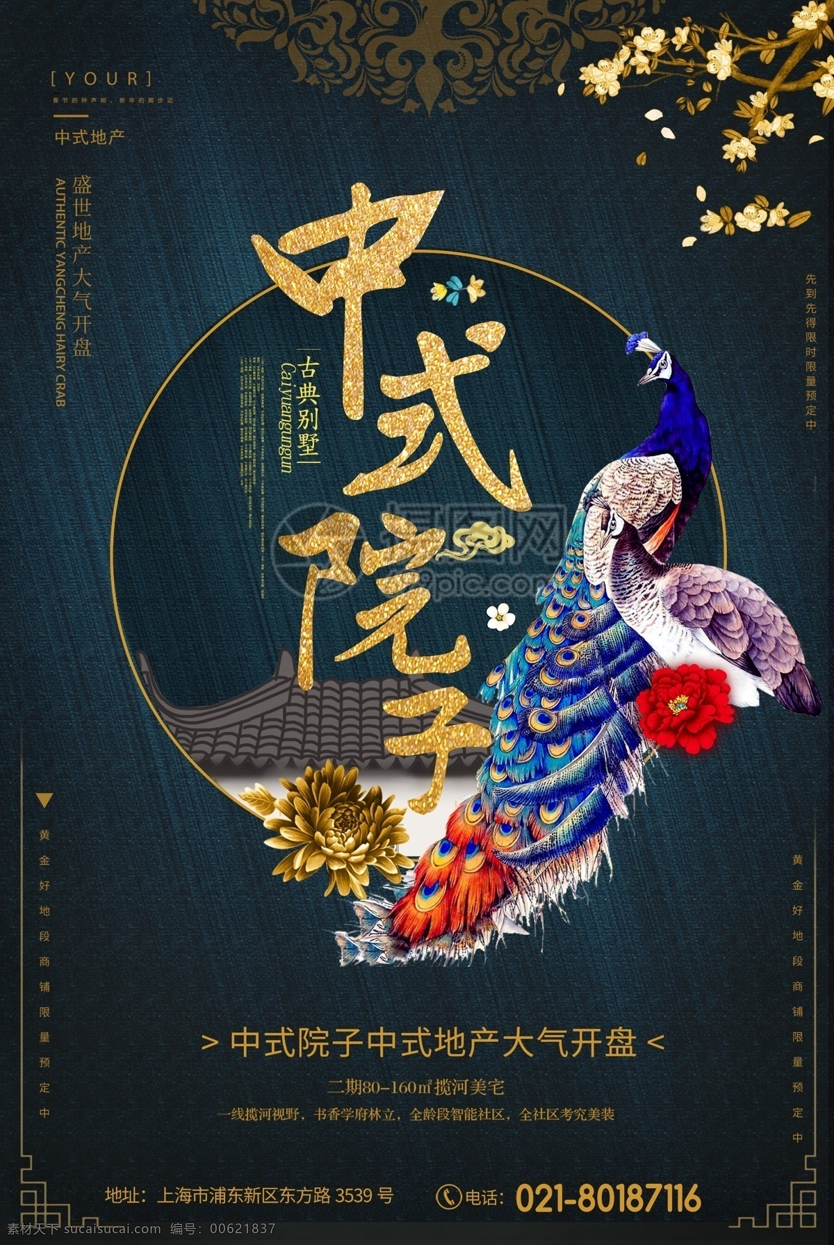 房地產(chǎn) 海報(bào) 院落 中式
