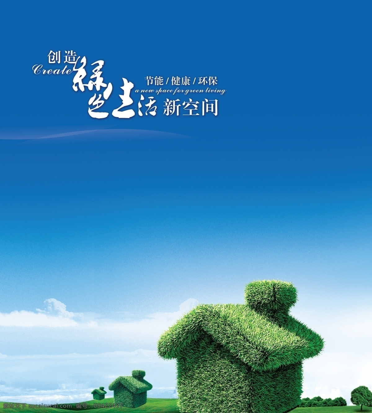 創(chuàng)造 綠色生活 新 空間 創(chuàng)造綠色 生活 新空間 房子 環(huán)保 藍(lán)天 草地