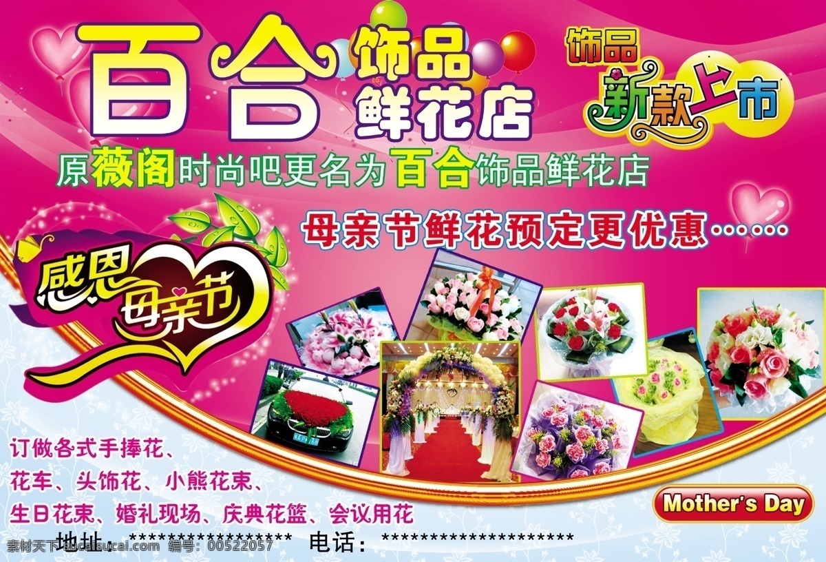 分層 粉色背景 花束 母親節(jié) 氣球 飾品 鮮花 新款上市 百合 鮮花店 模板下載 飾品店廣告 鮮花店廣告 飾品新款上市 源文件 psd源文件