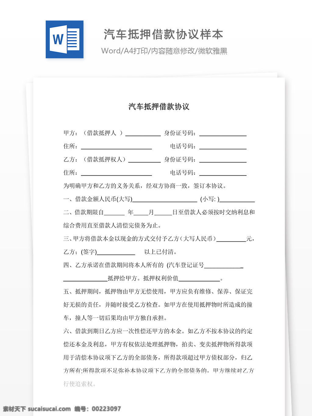 汽车 抵押 借款 协议 样本 汽车抵押 车 购车文档 word word文档 文档模板 实用文档