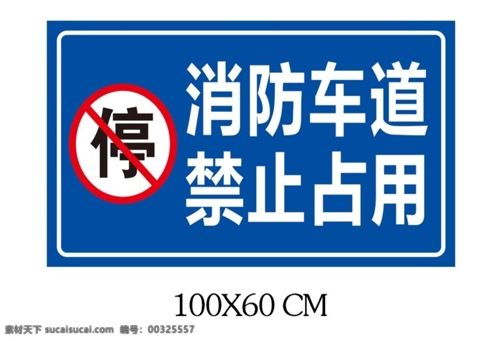 消防 車道 禁止 占用 矢量圖 消防車道 禁止占用 消防通道 嚴禁占用 生命通道 標識類 標志圖標 公共標識標志 pdf