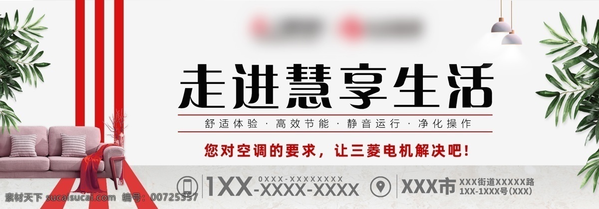 三菱 中央 空調車 貼 櫥窗 中央空調 車貼 家居 生活 沙發(fā) 高效節(jié)能 凈化 靜音 三菱電機 紅絲帶 植物 燈光 吊燈 商業(yè)作品 室外廣告設計