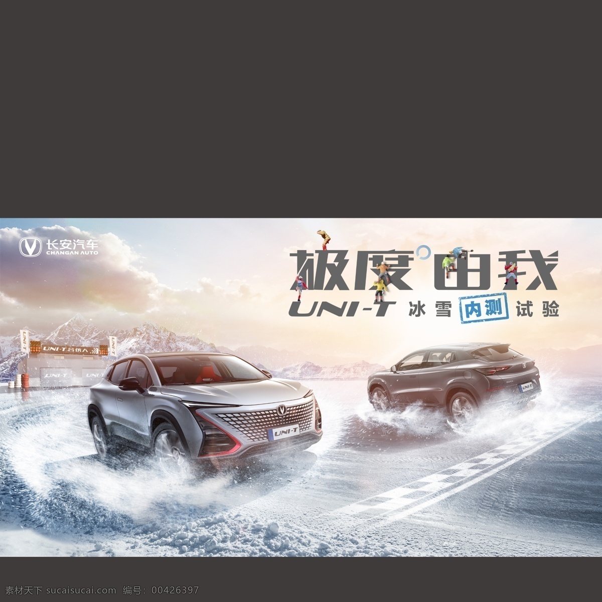unit 汽車 海報(bào) 長安 新概念 概念車 純電車 轎車 suv 冰雪 冰天雪地 雪地 挑戰(zhàn) 極限挑戰(zhàn) 長安汽車 新車上市 汽車類元素 分層