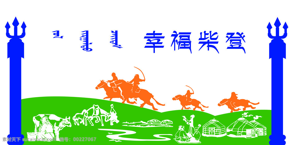 蒙古 文化 墻 展廳墻面設(shè)計 企業(yè)墻面裝飾 形象墻 展墻設(shè)計 黨建文化墻 文化墻 蒙古文化墻 蒙古展板 蒙古圖案 蒙古素材 蒙古花紋 內(nèi)蒙古