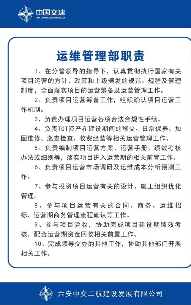 中国 交 建 运 维 管理部门 职责 运维管理 中国交建 交建蓝 中国建筑 建筑制度 运维职责 管理职责 运维管理制度