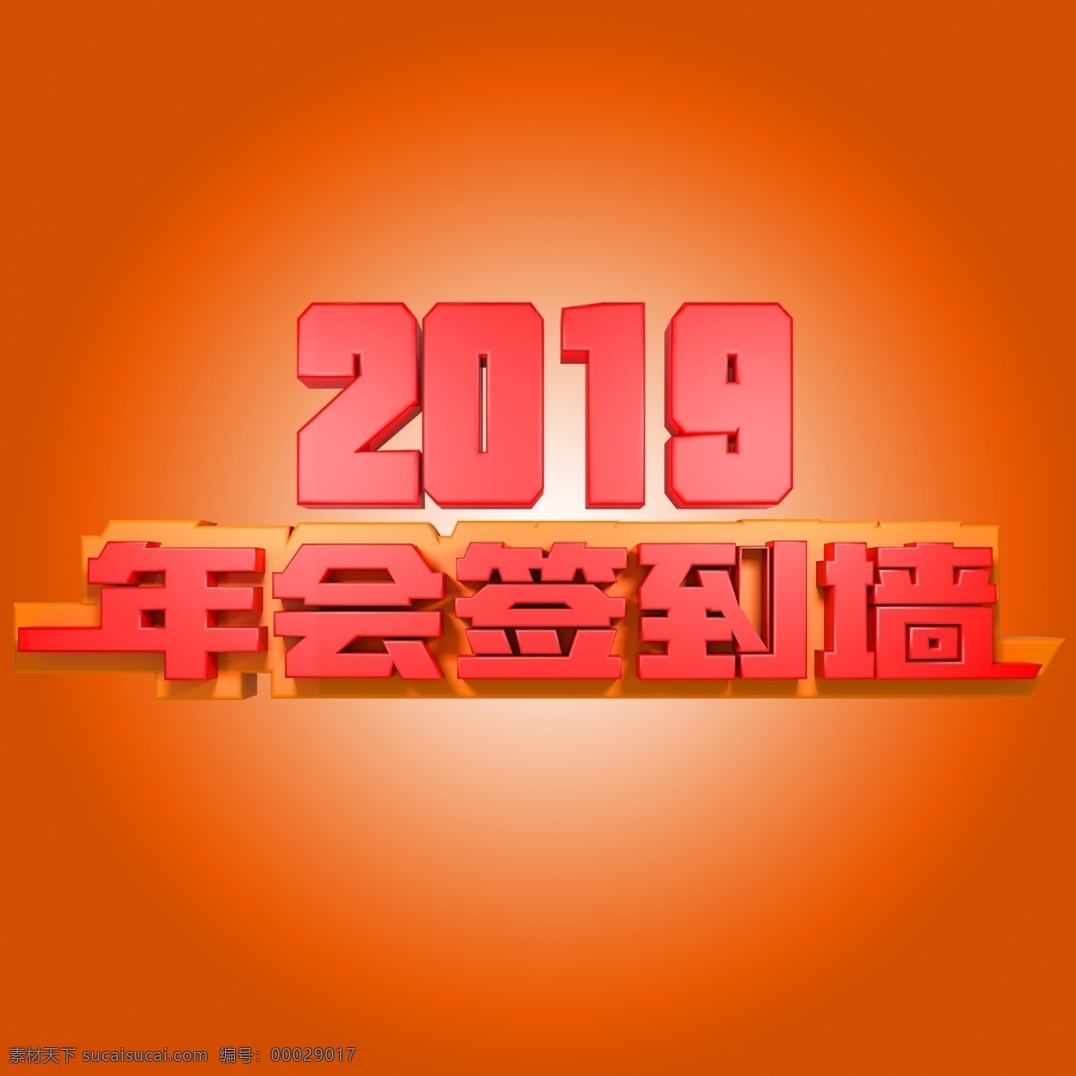 2019 年会 签到 墙 签到墙 活动 2019年会