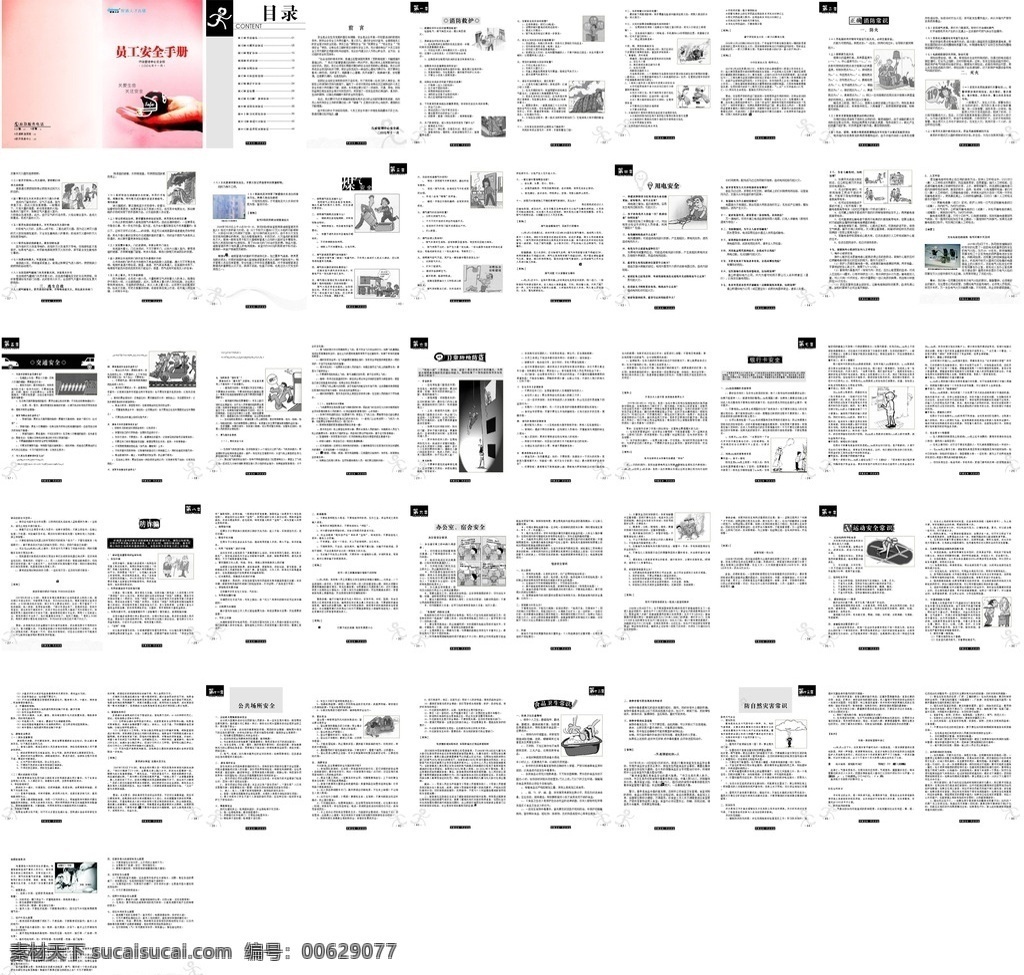 安全手冊 員工安全 消防防護(hù) 正確消防嘗試 煤氣安全 用電安全 交通安全 日常防搶 防盜 銀行卡安全 防詐騙 辦公室安全 宿舍安全 運(yùn)動安全 公共場所安全 食品衛(wèi)生常識 食品安全 自然災(zāi)害 公司安全 員工安全手冊 安全畫冊 宣傳廣告設(shè)計(jì)