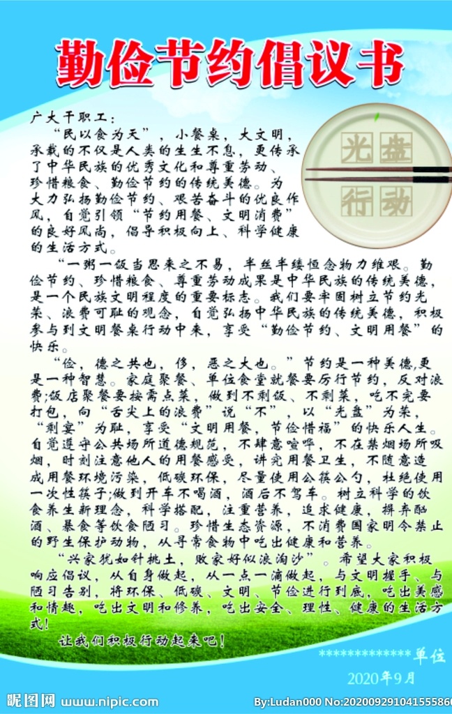 醫(yī)院 職工 食堂 倡議書(shū) 醫(yī)院職工食堂 勤儉節(jié)約 禁止餐飲浪費(fèi) 弘揚(yáng)勤儉美德 杜絕餐飲浪費(fèi) 弘揚(yáng)節(jié)儉美德 倡議書(shū)展板 拒絕餐飲浪費(fèi) 制止餐飲浪費(fèi) 倡議書(shū)海報(bào) 厲行勤儉節(jié)約 反對(duì)鋪張浪費(fèi) 節(jié)約糧食宣傳 餐廳 光盤(pán)行動(dòng)倡議 通知 餐飲浪費(fèi)倡議 公告 拒絕舌尖上的 浪費(fèi) 宣傳海報(bào) 節(jié)約糧食 反對(duì)浪費(fèi)