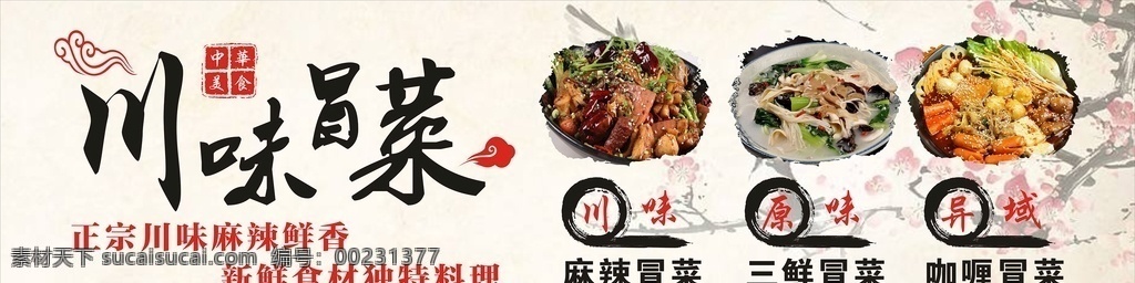 成都冒菜 成都冒菜海報 成都冒菜展板 成都冒菜掛畫 成都冒菜掛圖 冒菜海報 冒菜展板 冒菜燈箱廣告 冒菜宣傳掛圖 冒菜宣傳掛畫 冒菜宣傳海報 冒菜展架 四川冒菜 四川冒菜展板 四川冒菜掛畫 四川冒菜掛圖 冒菜墻畫 冒菜背景 重慶冒菜 冒菜燈箱 冒菜美食 冒菜美食展板 冒菜文化展板 冒菜文化 美食