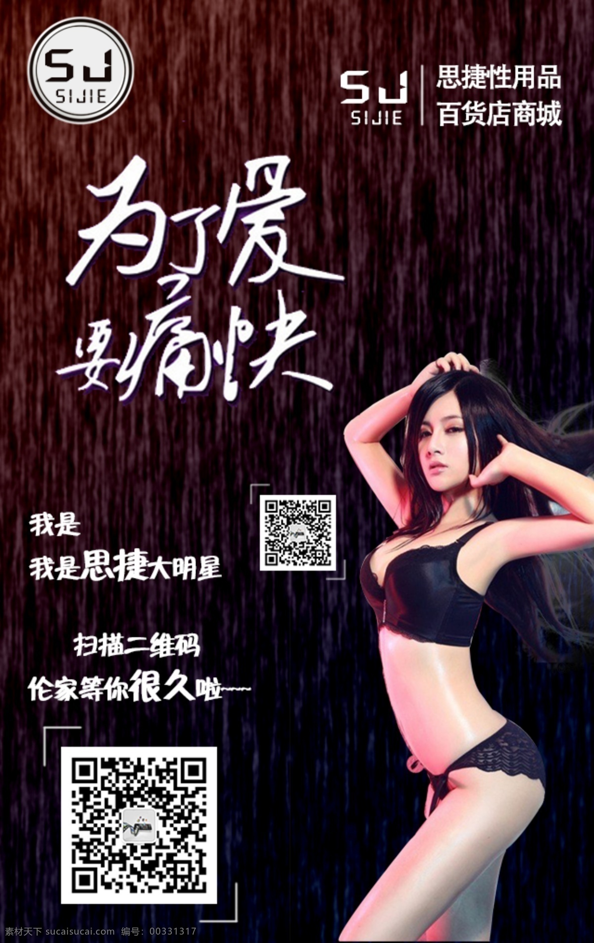 性用品 商城 海報(bào) 性用品海報(bào) 性感海報(bào) 性用品商城 商城代言海報(bào) 成人用品 保健 美女 性感 黑色背景 源文件 代言