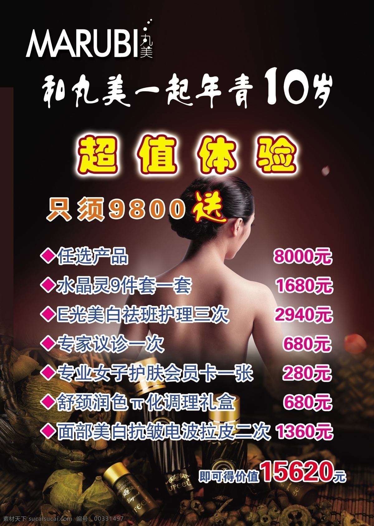 丸美海報彩頁 丸美 海報 體驗 美女 折扣 彩頁 dm宣傳單 廣告設(shè)計模板 源文件