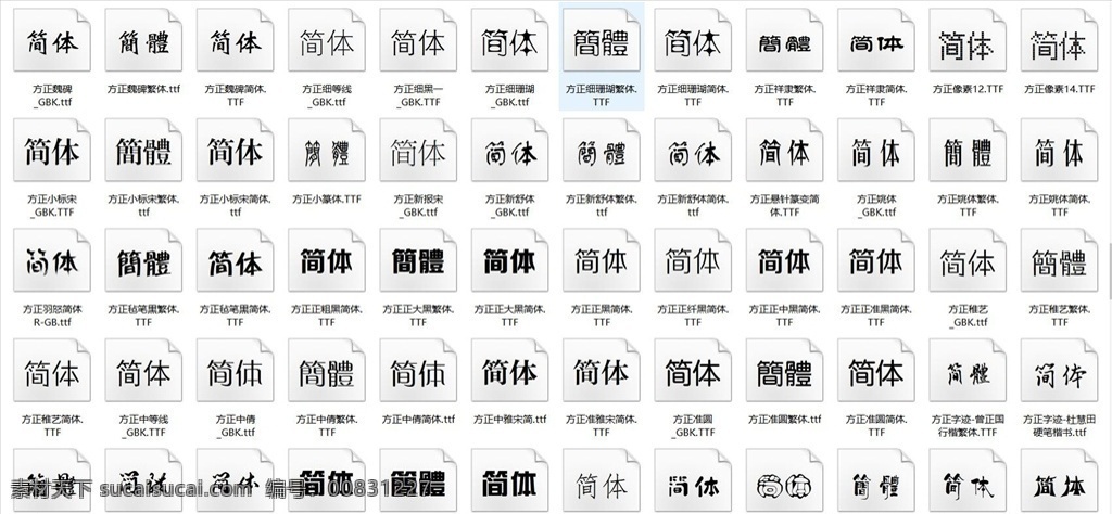 精选中文字体 中文字体 精选字体 字体 艺术字 各种字体 字库