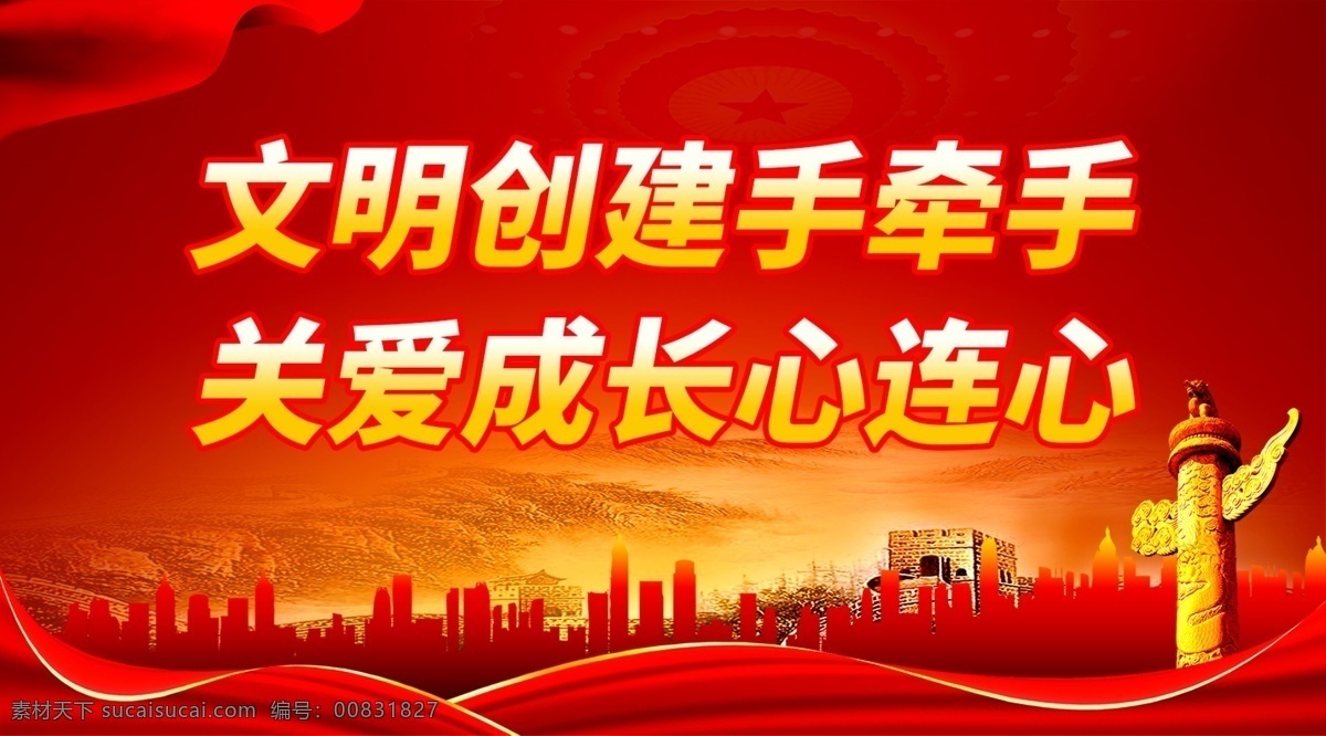 关爱 成长 心连心 文明创建 手牵手 关爱成长 文明城市 创建文明城市 文明城市展板 文明城市广告 文明城市海报 文明城市围挡 文明城市围墙 工地围挡 创建文明 城市 创文明城市 文明标语 文明社区 全国文明城市 文明城市标语 文明城市宣传 文明城市口号 文明城市背景 文明城市文化 省级文明城市 党建 党建海报