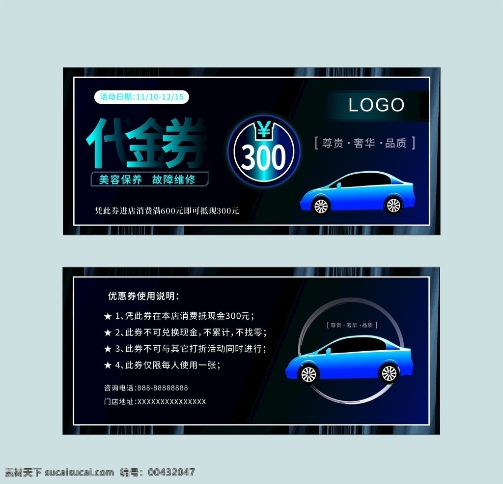 汽修 代金券 优惠券 现金券 汽车代金券 代金券设计 商场代金券 汽车优惠券 洗车代金券 汽修优惠券 汽车现金券 购物券现金券 4s店代金券 车展代金券 汽车美容券 代驾代金券 汽车代驾券 停车券 汽车消费券 汽修卡券