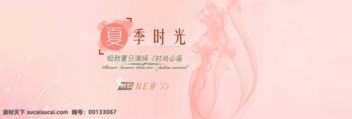 淘寶 服裝 促銷 海報 淘寶店鋪素材 店鋪裝修 店鋪美化 男裝 女裝 夏裝 秋裝 時尚男裝 性感女裝 男女服裝 衣服 換季服裝 psd素材 粉色