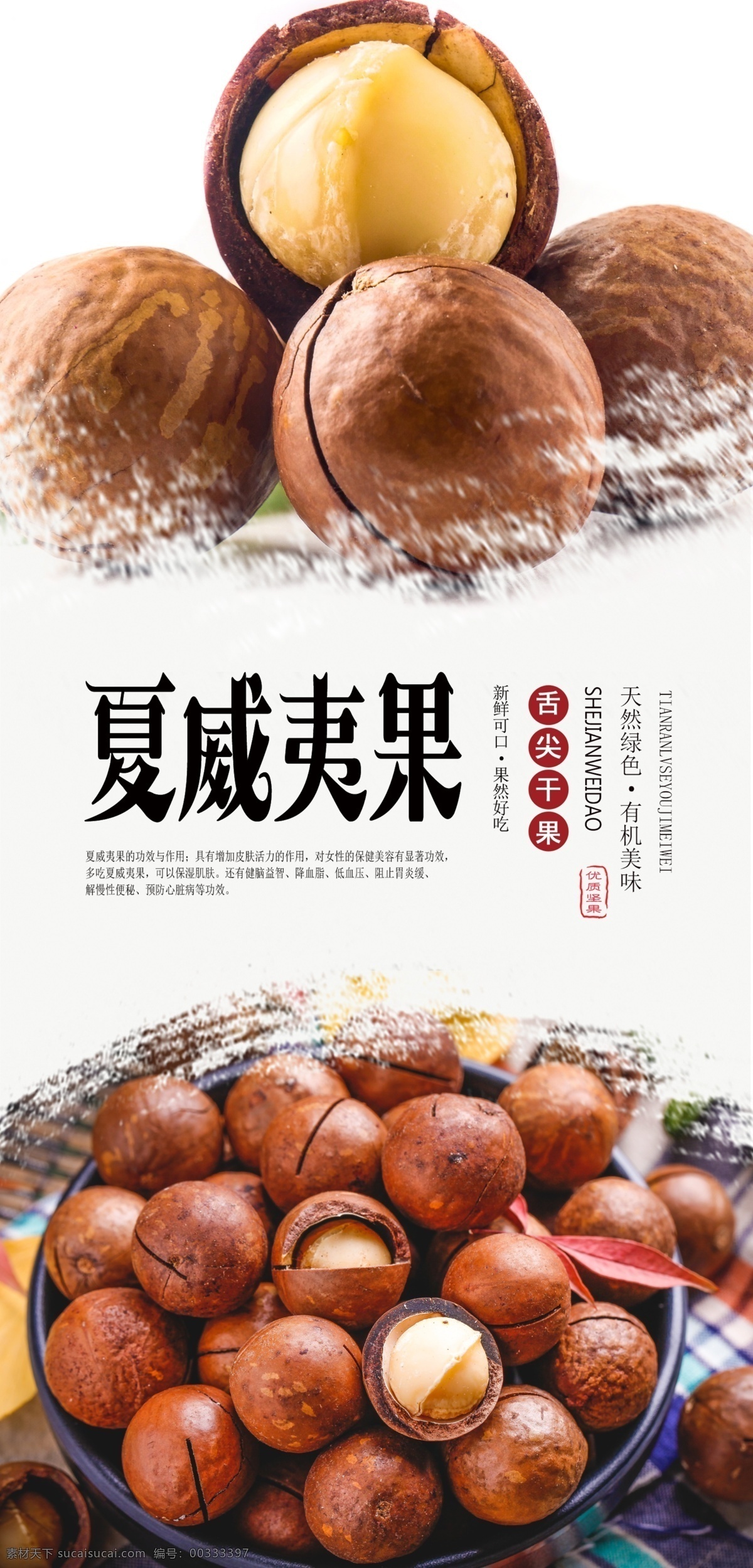 夏威夷果海報 干貨 干果 堅果 夏威夷果 優(yōu)質 精品 天然 營養(yǎng) 無公害 綠色