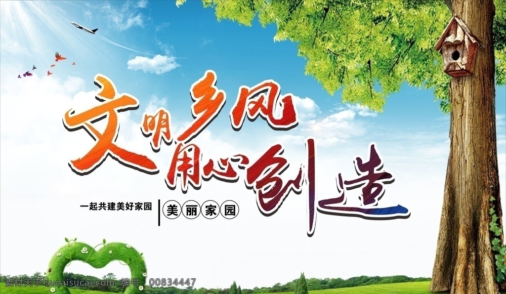 文明鄉(xiāng)村 創(chuàng) 城 公益 廣告 文明健康 有你有我 鄉(xiāng)村文明 公益廣告 中國夢公益 講文明 樹新風(fēng) 公益宣傳 公益圍墻 核心價值觀 公益廣告標語 公益海報 圖說價值觀 文明標語 城市文明 迎檢廣告 精神文明 精神文明宣傳 文明城市 禮讓行人 文明城市建設(shè) 城市標語 文明出行 社會公德 創(chuàng)文公益廣告 創(chuàng)城公益廣告