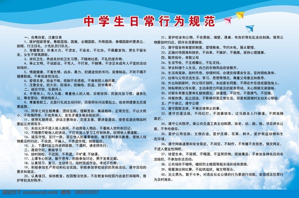 中小学生 日常 行为规范 蓝天白云草地 校园文化墙 校园文化展板 校园文化作品 全求中小学生 学校学校展板