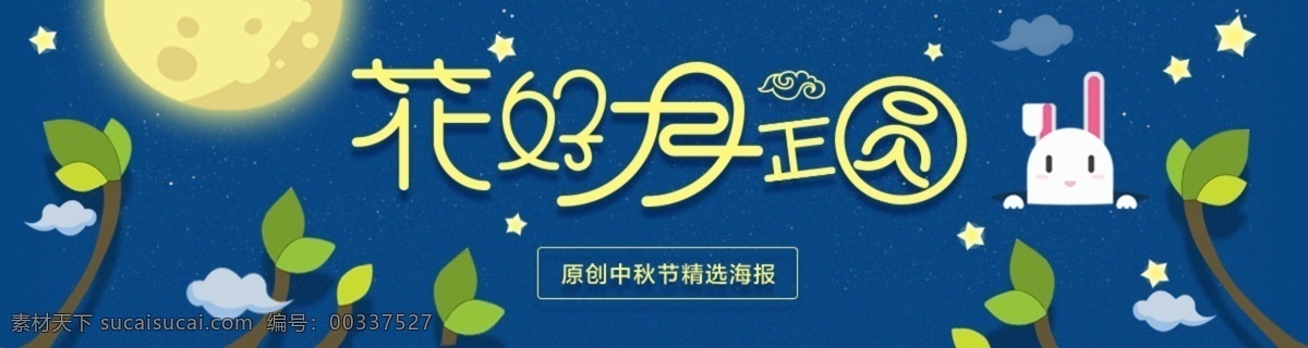卡通 中秋 banner 迎中秋 大月亮 圓月 玉兔 月餅 促銷(xiāo) 商場(chǎng) 商店 宣傳 活動(dòng)促銷(xiāo) 滿 送 藍(lán)色背景