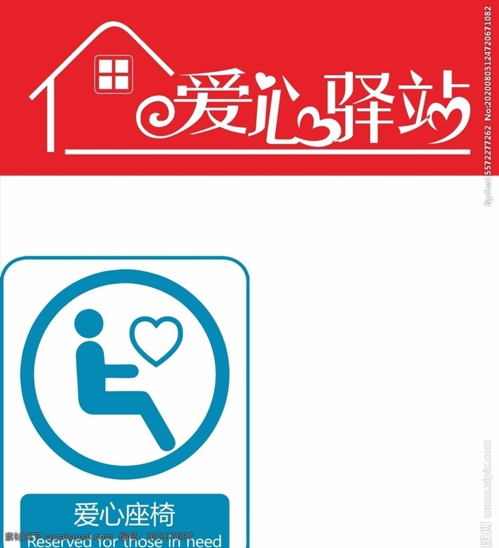 愛心驛站 愛心座椅 車貼 標(biāo)識 愛心
