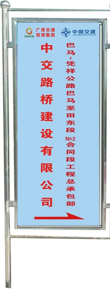 中 交 施工 立牌 廣西交投立牌 中交施工立牌 中交 施工牌